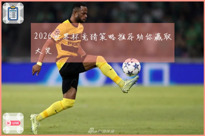 2026世界杯竞猜策略推荐助你赢取大奖