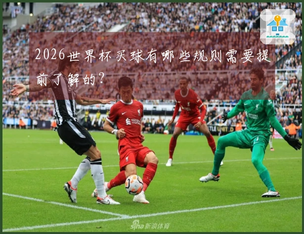 2026世界杯买球有哪些规则需要提前了解的？