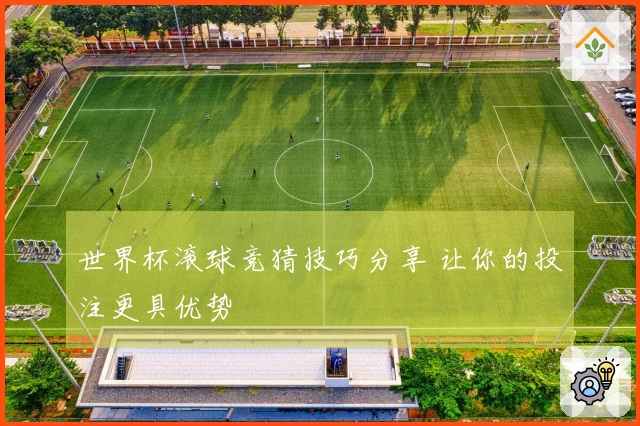 世界杯滚球竞猜技巧分享 让你的投注更具优势