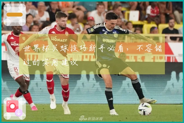 世界杯买球技巧新手必看，不容错过的实用建议